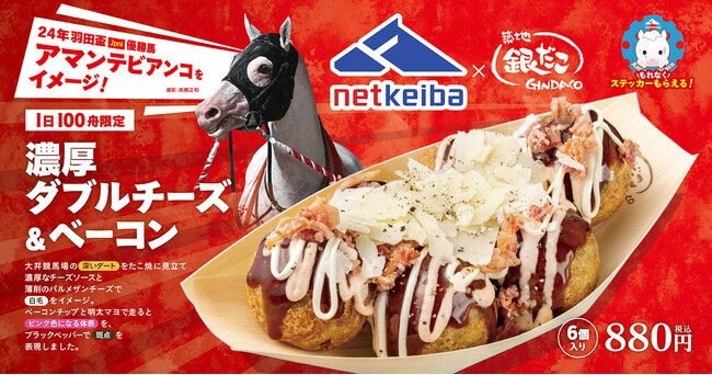 【 競馬場で “たこ焼” を楽しもう！ 】築地銀だこ × netkeiba コラボたこ焼 『濃厚ダブルチーズ＆ベーコン』 12/1（月）より、「大井競馬場店」 にて限定販売決定！