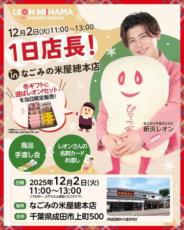 2025年12月 なごみの米屋宣伝部長 新浜レオン 1日店長!in なごみの米屋總本店