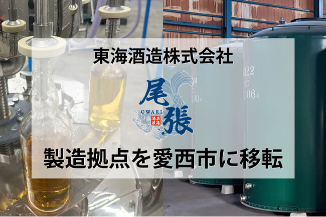 【東海酒造株式会社】ウイスキー製造拠点を愛西市に移転のお知らせ