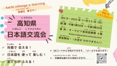 高知県内在住外国人向け無料日本語eラーニングの受講者を対象にした現地交流会を11月30日に開催。当日のプログラムが決定いたしました。