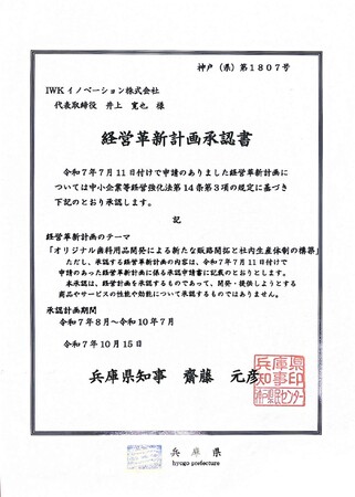 IWKイノベーション株式会社、「経営革新計画」承認および「事業継続力強化計画」認定企業としてさらなる付加価値の創出と地域貢献を目指す