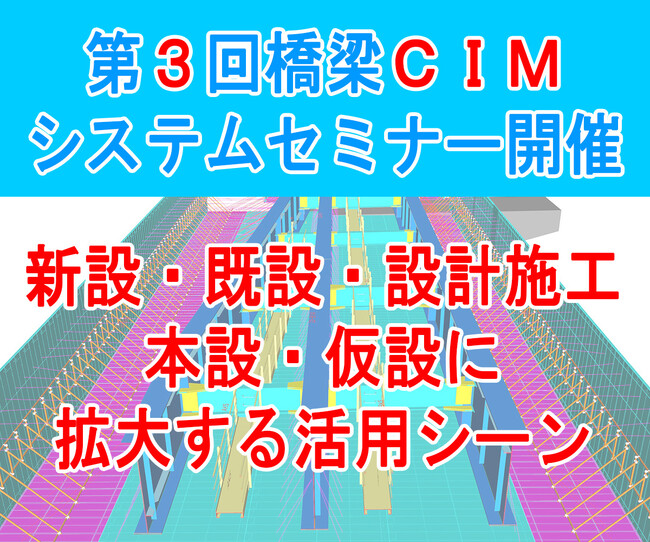 【12/5開催】橋梁BIM/CIMの最新事例が一挙集結！清水建設・IHIインフラシステム・駒井ハルテックが登壇「第3回橋梁CIMシステムセミナー」をオンライン開催