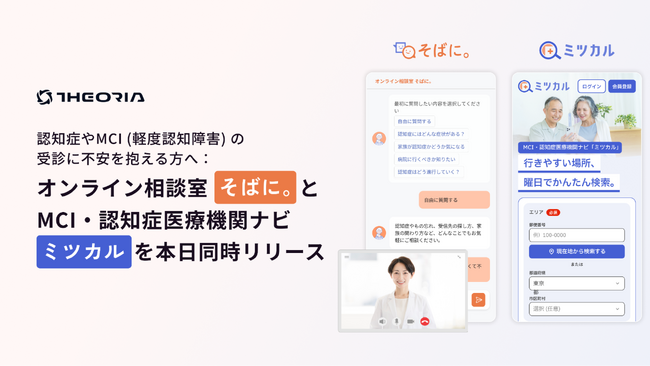認知症やMCI（軽度認知障害）の受診に不安を抱える方へ： オンライン相談室「そばに。」と MCI・認知症医療機関ナビ「ミツカル」を同時リリース