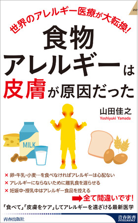 『食物アレルギーは「皮膚」が原因だった』！日本アレルギー学会の専門医が、最新の研究成果をもとに予防法やその仕組みを解説する