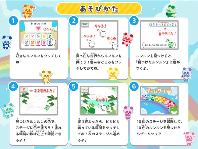 “にじいろパンダ ルンルン”がナビゲートする情操教育ゲーム＆マンガをリリース！