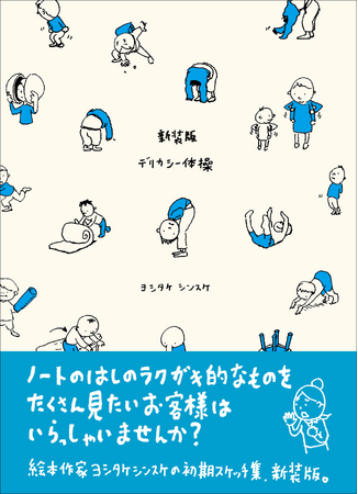 人気絵本作家・ヨシタケシンスケが駆け出しの頃に書きためた初期スケッチ集『新装版 デリカシー体操』12月発売