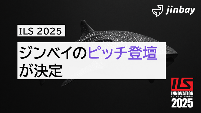 ジンベイ、「ILS 2025」にてピッチ登壇決定