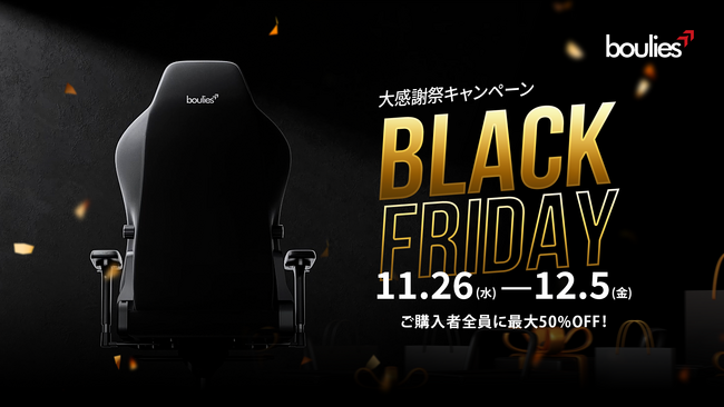 「Boulies BLACK FRIDAY大感謝祭キャンペーン」を開催！人気のゲーミングチェア全5モデルが最大50%OFFの特別価格！