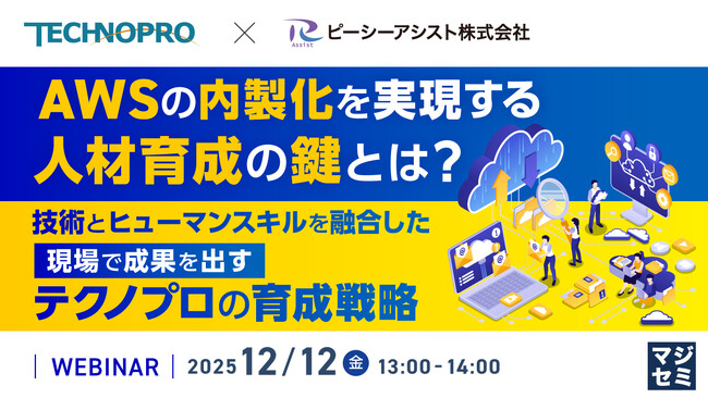 『AWSの内製化を実現する人材育成の鍵とは？』というテーマのウェビナーを開催