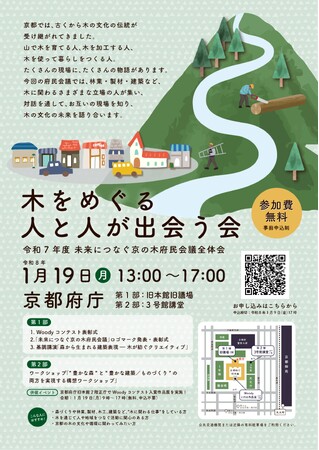 【京都府】京都の「木の文化の未来」について考えよう！　～令和７年度「未来につなぐ京の木府民会議」全体会を１月19日開催～