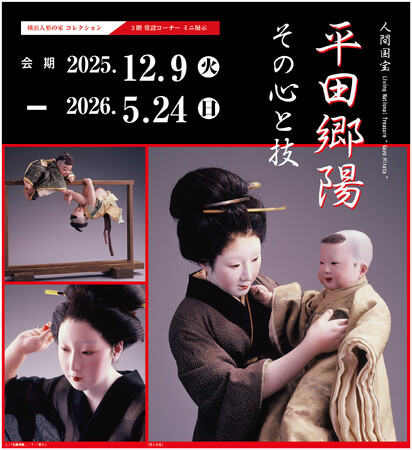 常設 コーナー展示「平田郷陽 その心と技」