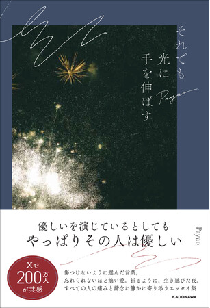 Xでのべ200万人超が共感。詩人・Payaoが綴る、この世界で生き延びるためのエッセイ集