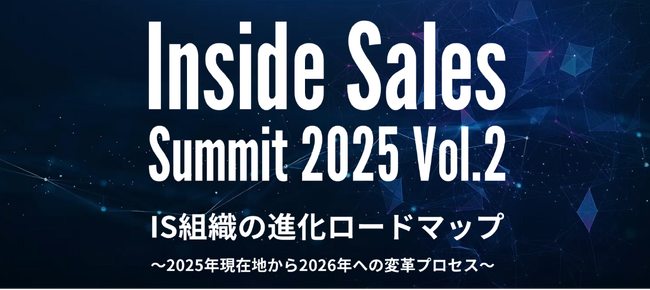 immedio、12月3日開催の「Inside Sales Summit 2025 Vol.2」に登壇決定 ～AI時代のIS組織の変革プロセスを探る～