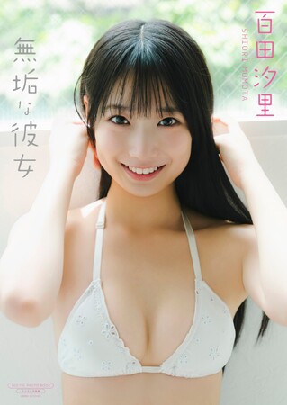 ラウンドガール・『制コレ24』メンバー百田汐里が織りなす“無垢”が詰まったデジタル写真集が遂に発売!!