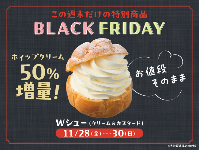 【銀座コージーコーナー】ブラックフライデー限定でホイップクリーム50％増量！「Wシュー（クリーム＆カスタード）」をお値段そのままで販売