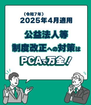 PCA公益法人会計 新会計基準対応版リリースとセミナー開催