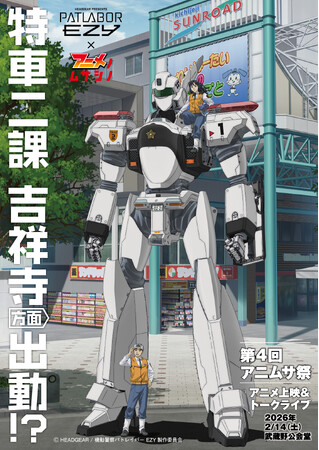 アニメとマンガを愛する人が集い住む街 武蔵野市の地域振興プロジェクト「アニメノムサシノ」2025年度スタート！　 4年目となる今年度はシリーズ最新作『機動警察パトレイバー EZY』とコラボ！
