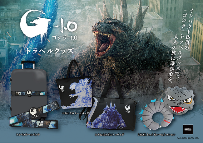 インパクト抜群の「ゴジラ」トラベルグッズが新登場!大人の旅に遊び心を。