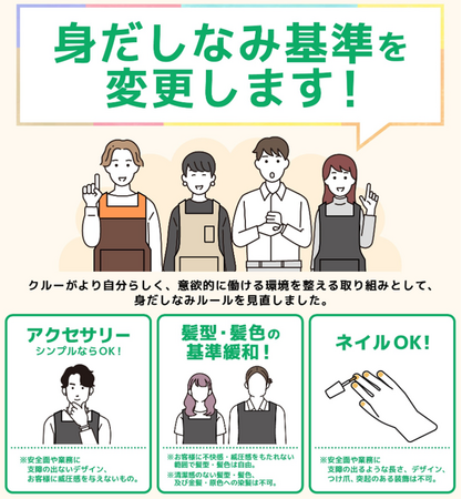 従業員の多様性を尊重し、身だしなみ基準を見直し