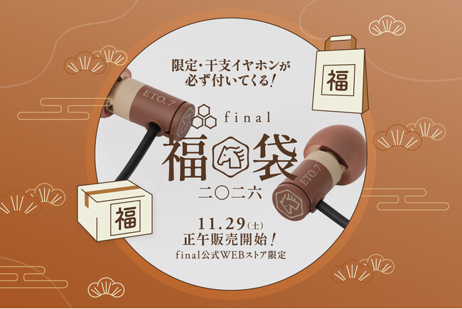 さらに「ウマ（馬）くいく一年」へ　お買い得な「final福袋2026」で運試し！　2025年11月29日（土）正午より販売開始