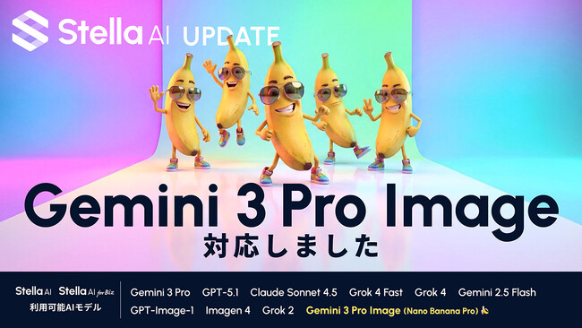 「Stella AI」に、Google社の最新AIモデル「Gemini 3 Pro Image（通称：Nano Banana Pro）」を追加