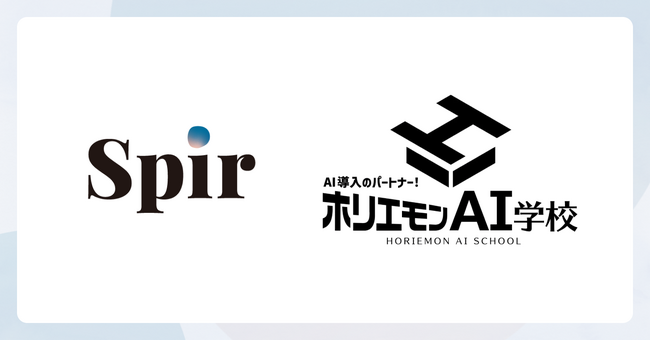 日程調整ツールのSpir(スピア)、ホリエモンAI学校とパートナー契約を締結