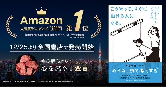 ゆる麻布『こうやって、すぐに動ける人になる。』が全国書店で11月25日より大好評発売開始！