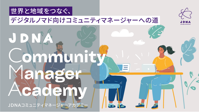 「第5回 JDNAコミュニティマネージャーアカデミー」を1月に開講