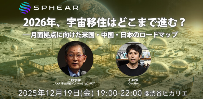 2026年、宇宙移住はどこまで進む？──月面拠点に向けた米国・中国・日本のロードマップ「Sphear #5」、12月19日開催