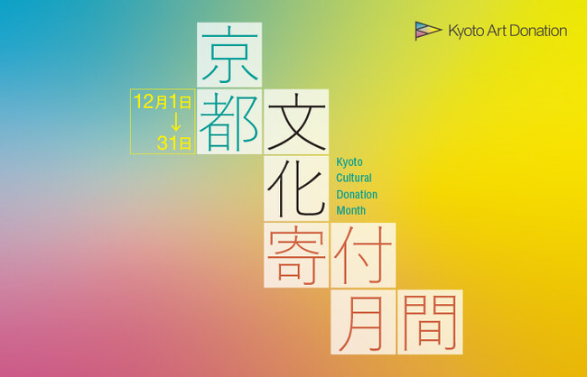 「京都文化寄付月間」の実施