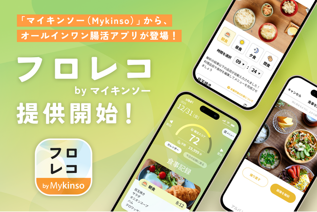 オールインワン腸活アプリ「フロレコ by マイキンソー」正式リリース!