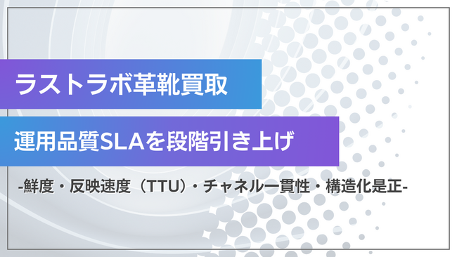 革靴買取 LASTLAB（ラストラボ）、価格運用の運用品質SLAを段階引き上げ― 「今日の参考価格」のカテゴリ別下限を見直し、鮮度・反映速度（TTU）・チャネル一貫性・構造化是正の基準を全面更新