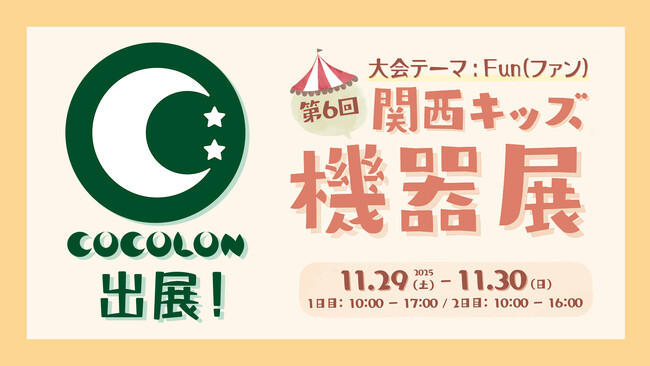 【関西キッズ機器展2025】重症心身障がい児コミュニティCOCOLONが西日本最大級の子どもの福祉機器展に出展