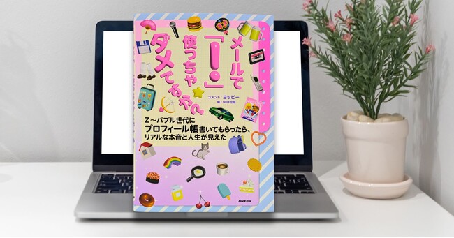 【11月25日発売】『メールで「！」使っちゃダメですか？ Z～バブル世代にプロフィール帳書いてもらったら、リアルな本音と人生が見えた』