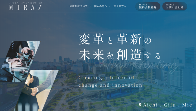 東海エリアの「経営幹部採用」を支援　ハイクラスヘッドハンティングサービス『MIRAI』が公式サイトを公開