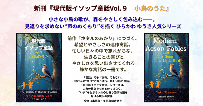 【新刊情報】小さな小鳥の歌が、森をやさしく包み込む--。見返りを求めない“声のぬくもり”を描く『現代版イソップ Vol.9 小鳥のうた』日本語版、英語版同時発売。