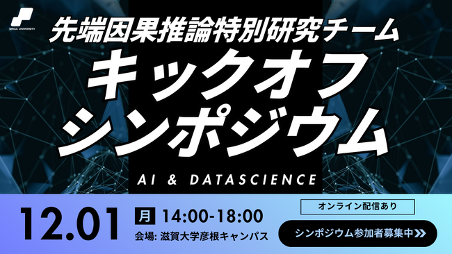 【滋賀大学】先端因果推論特別研究チームキックオフシンポジウム開催のお知らせ