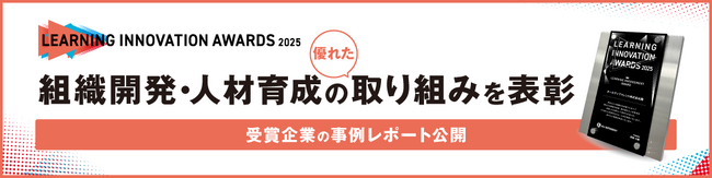 組織開発・人材育成の優れた取り組みを表彰　受賞企業の事例レポート公開