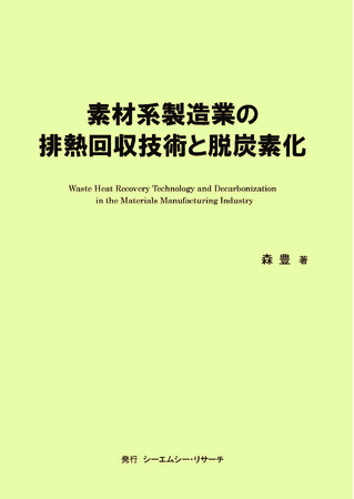 【新刊案内】素材系製造業の排熱回収技術と脱炭素化　 著者：森　豊　 発行：（株）シーエムシー・リサーチ