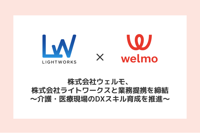 株式会社ウェルモ、株式会社ライトワークスと業務提携を締結 ～介護・医療現場のDXスキル育成を推進～