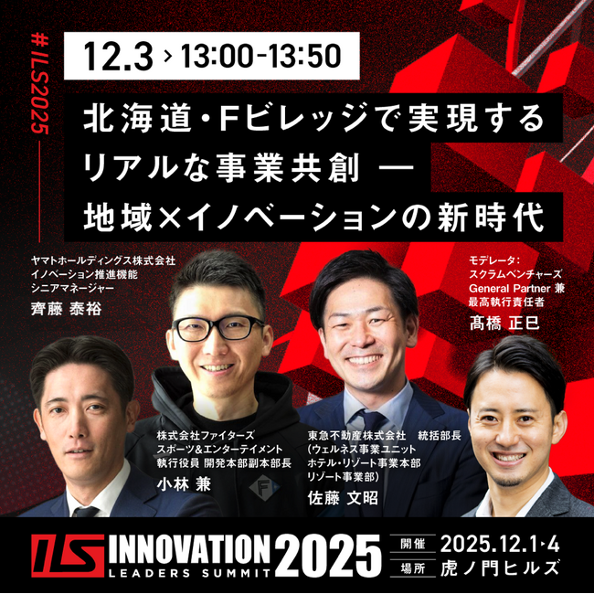 「北海道・Fビレッジで実現するリアルな事業共創―地域 x イノベーションの新時代」をテーマに、12月3日ILSでHFXに関するセッションを実施～スクラムベンチャーズ・スクラムスタジオ
