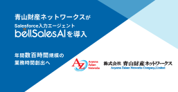 青山財産ネットワークス、bellSalesAI導入で年間数千時間の業務時間創出へ