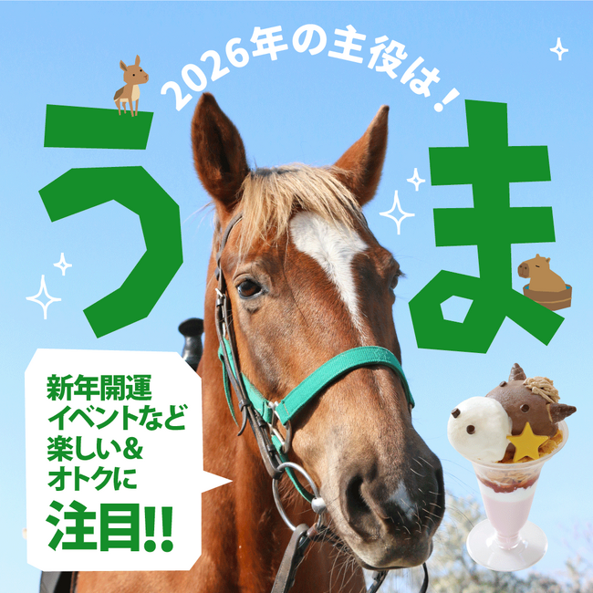 2026年の主役は「うま????」！【年末年始限定】新年開運イベントや期間限定の動物ふれあいイベントにご注目！