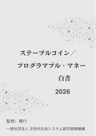 『ステーブルコイン／プログラマブル・マネー白書2026年版』 発刊のお知らせ