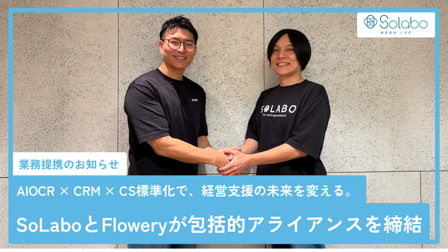 AI-OCR × CRM × CS標準化で、経営支援の未来を変える。 SoLaboとFloweryが包括的アライアンスを締結し、税理士業界のデータ活用改革をスタート