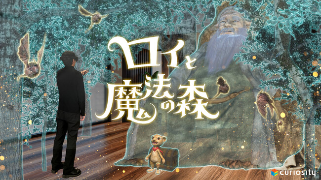 【XR Kaigi 2025出展】curiosity、XRアトラクション『ロイと魔法の森』新作とAR謎解きキットを初公開！