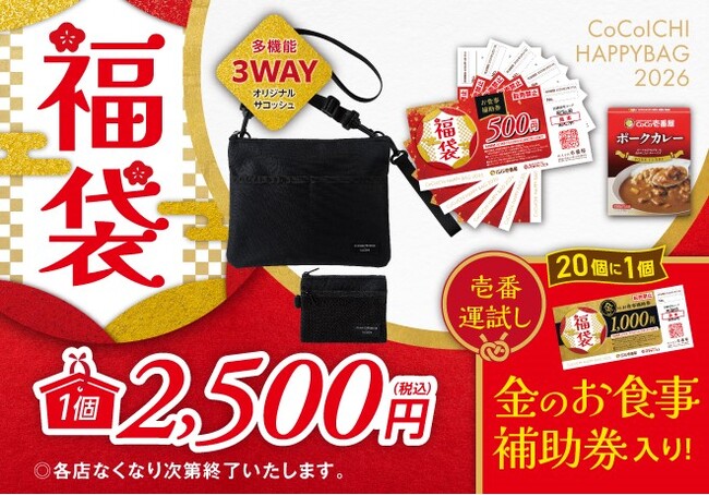 「ココイチ福袋2026」を12月26日より店頭にて数量限定で販売開始！