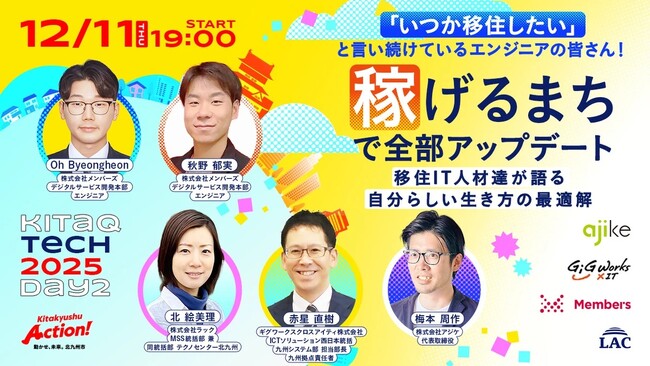 12月11日開催 北九州市主催イベント「KITAKYUSHU Tech 2025 Day２」に登壇