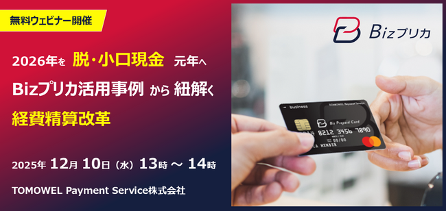 2026年を「脱・小口現金」元年へ！無料ウェビナー開催のお知らせ