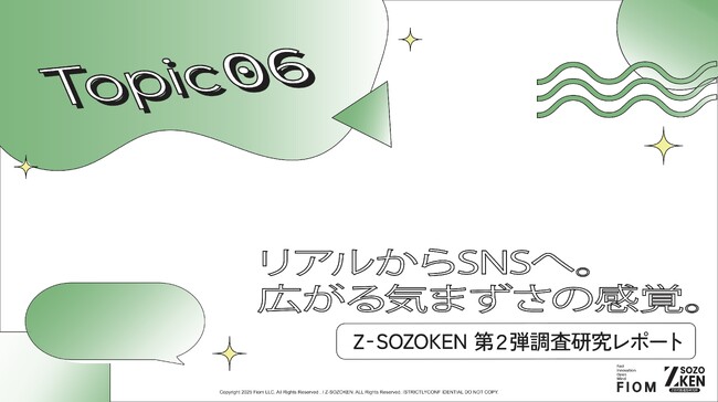 SNSは逃げ場ではない。Z世代の約8割がリアルと同等に感じるデジタルの気まずさと、いいね数で可視化される「無言の圧力」の実態をZ-SOZOKEN（Z世代創造性研究所）（運営：Fiom）が分析。